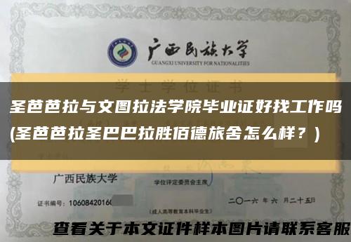 圣芭芭拉與文圖拉法學院畢業證好找工作嗎(圣芭芭拉圣巴巴拉勝佰德旅舍怎么樣？)縮略圖