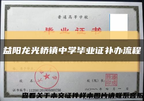 益陽龍光橋鎮中學畢業證補辦流程縮略圖