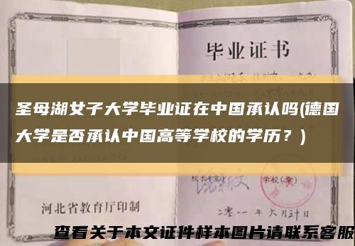 圣母湖女子大學畢業證在中國承認嗎(德國大學是否承認中國高等學校的學歷？)縮略圖