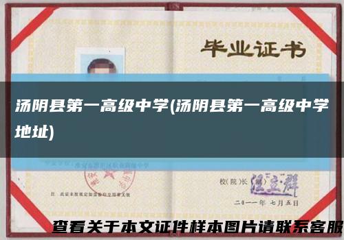 湯陰縣第一高級中學(湯陰縣第一高級中學地址)縮略圖
