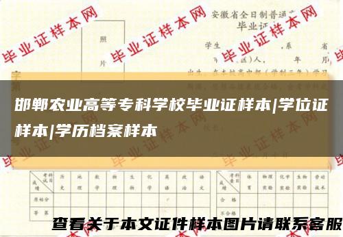 邯鄲農業高等?？茖W校畢業證樣本|學位證樣本|學歷檔案樣本縮略圖