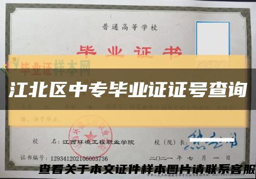 江北區中專畢業證證號查詢縮略圖