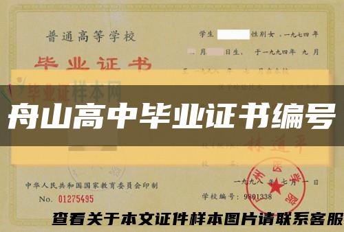 舟山高中畢業證書編號縮略圖