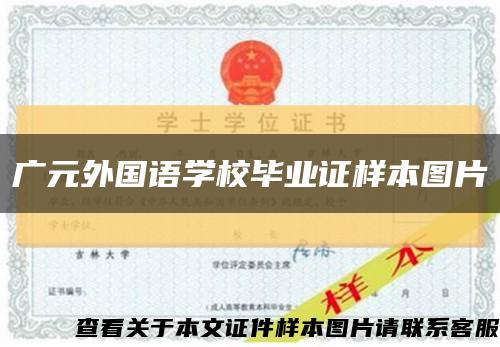 廣元外國語學校畢業證樣本圖片縮略圖
