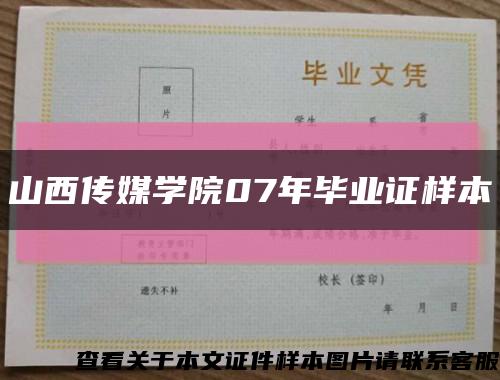 山西傳媒學院07年畢業證樣本縮略圖