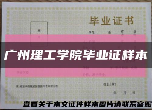 廣州理工學院畢業證樣本縮略圖