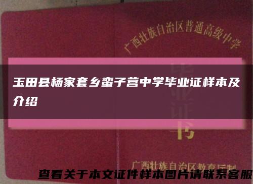 玉田縣楊家套鄉蠻子營中學畢業證樣本及介紹縮略圖