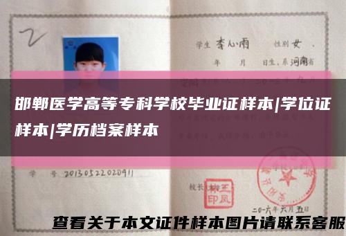 邯鄲醫學高等?？茖W校畢業證樣本|學位證樣本|學歷檔案樣本縮略圖
