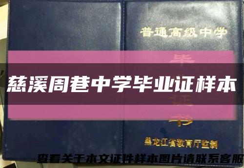 慈溪周巷中學畢業證樣本縮略圖