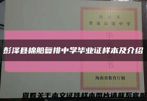 彭澤縣棉船復排中學畢業證樣本及介紹縮略圖