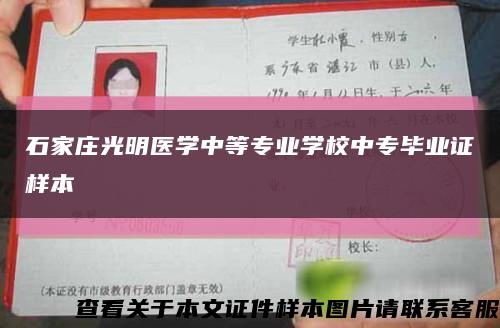 石家莊光明醫學中等專業學校中專畢業證樣本縮略圖