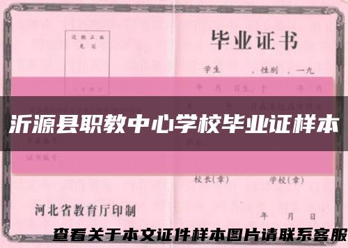 沂源縣職教中心學校畢業證樣本縮略圖