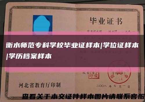 衡水師范?？茖W校畢業證樣本|學位證樣本|學歷檔案樣本縮略圖