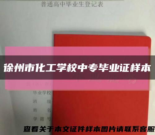 徐州市化工學校中專畢業證樣本縮略圖