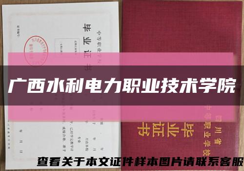 廣西水利電力職業技術學院縮略圖