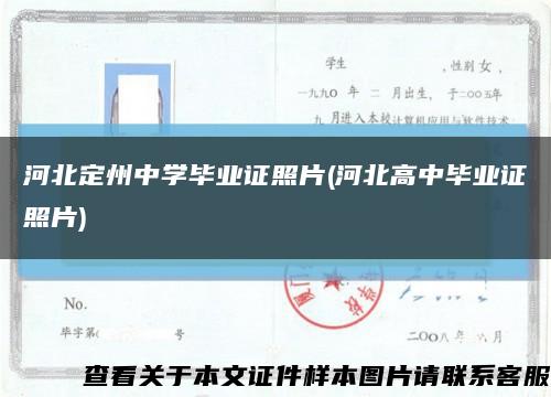 河北定州中學畢業證照片(河北高中畢業證照片)縮略圖