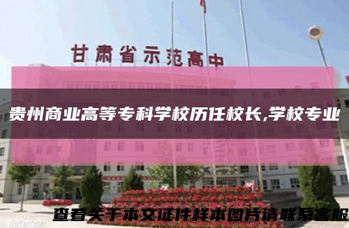 貴州商業高等?？茖W校歷任校長,學校專業縮略圖