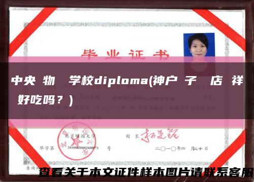 中央動物専門學校diploma(神戶餃子専門店 祥雲好吃嗎？)縮略圖