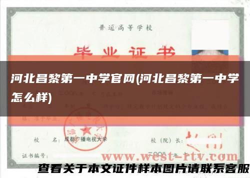 河北昌黎第一中學官網(河北昌黎第一中學怎么樣)縮略圖