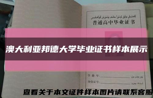 澳大利亞邦德大學畢業證書樣本展示縮略圖