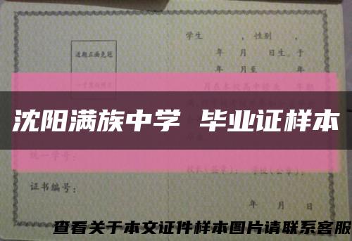 沈陽滿族中學 畢業證樣本縮略圖