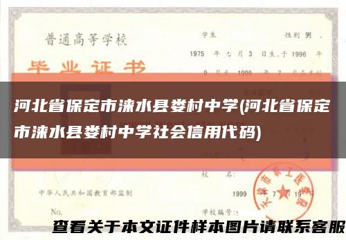 河北省保定市淶水縣婁村中學(河北省保定市淶水縣婁村中學社會信用代碼)縮略圖