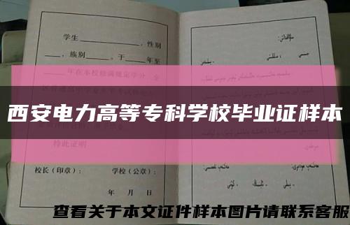 西安電力高等?？茖W校畢業證樣本縮略圖