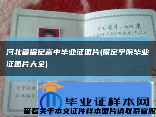 河北省保定高中畢業證圖片(保定學院畢業證圖片大全)縮略圖