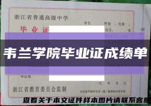 韋蘭學院畢業證成績單縮略圖