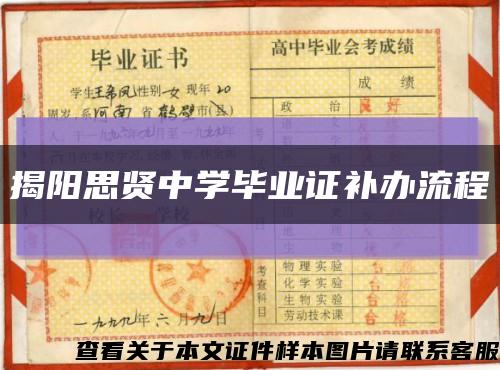 揭陽思賢中學畢業證補辦流程縮略圖