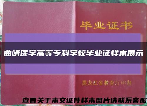 曲靖醫學高等?？茖W校畢業證樣本展示縮略圖