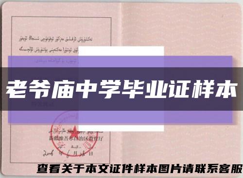 老爺廟中學畢業證樣本縮略圖
