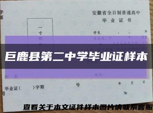 巨鹿縣第二中學畢業證樣本縮略圖