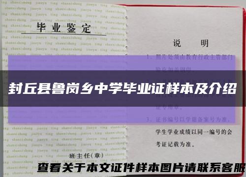 封丘縣魯崗鄉中學畢業證樣本及介紹縮略圖