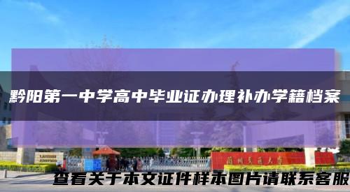 黔陽第一中學高中畢業證辦理補辦學籍檔案縮略圖
