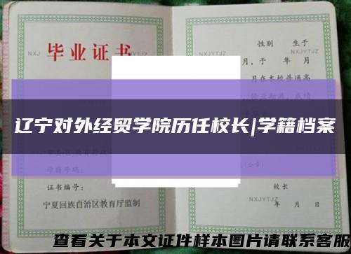 遼寧對外經貿學院歷任校長|學籍檔案縮略圖