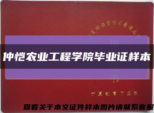 仲愷農業工程學院畢業證樣本縮略圖