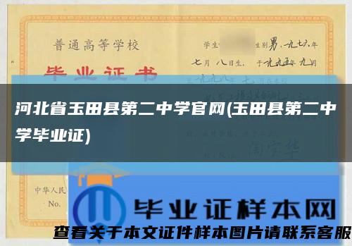 河北省玉田縣第二中學官網(玉田縣第二中學畢業證)縮略圖
