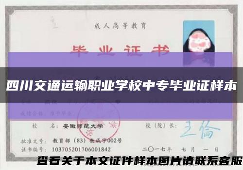 四川交通運輸職業學校中專畢業證樣本縮略圖