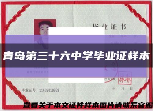 青島第三十六中學畢業證樣本縮略圖