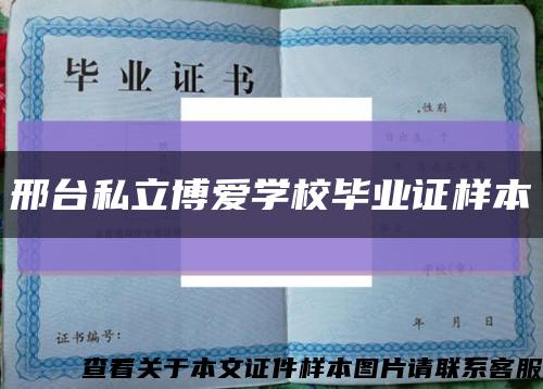 邢臺私立博愛學校畢業證樣本縮略圖
