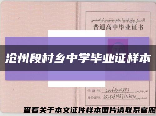 滄州段村鄉中學畢業證樣本縮略圖