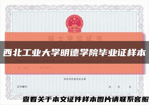 西北工業大學明德學院畢業證樣本縮略圖