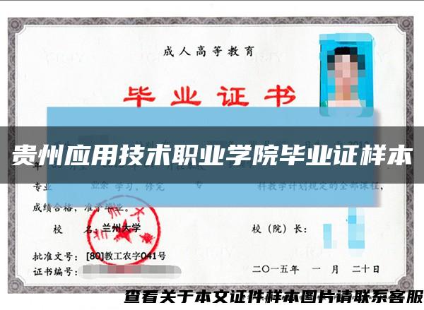 貴州應用技術職業學院畢業證樣本縮略圖