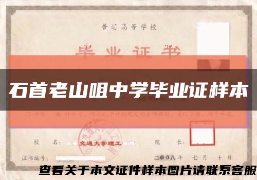 石首老山咀中學畢業證樣本縮略圖