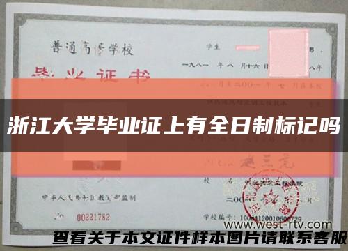 浙江大學畢業證上有全日制標記嗎縮略圖