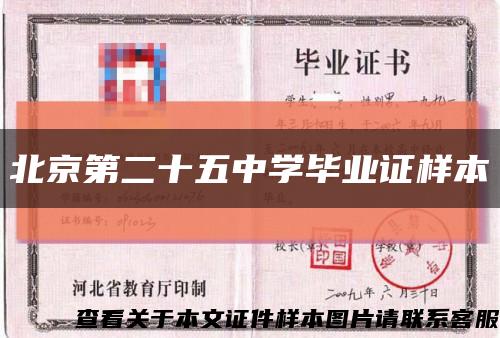 北京第二十五中學畢業證樣本縮略圖