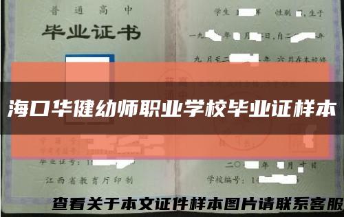 ?？谌A健幼師職業學校畢業證樣本縮略圖