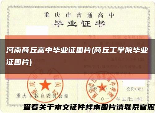 河南商丘高中畢業證圖片(商丘工學院畢業證圖片)縮略圖