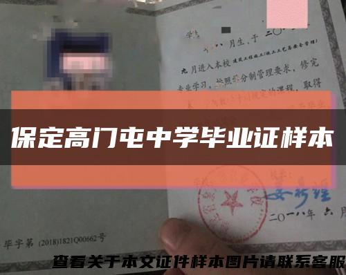 保定高門屯中學畢業證樣本縮略圖